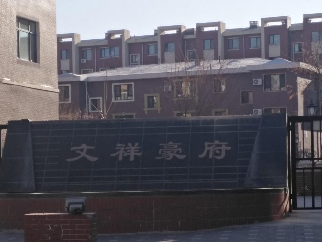 华盈——文祥豪府一期至四期